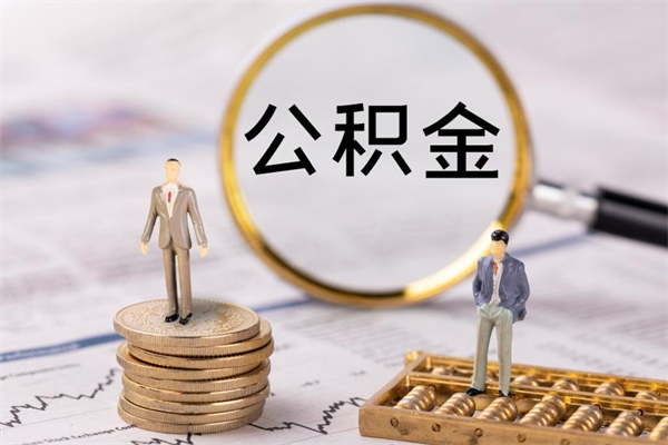 茌平公积金取钱办理（公积金提取办事指南）