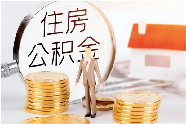 茌平离职了可以取出来公积金吗（离职之后可以取出公积金吗）