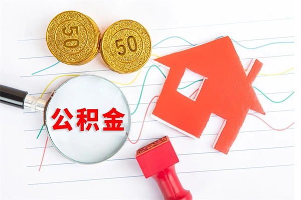 茌平离职后可以提住房公积金吗（离职了能提取公积金吗）