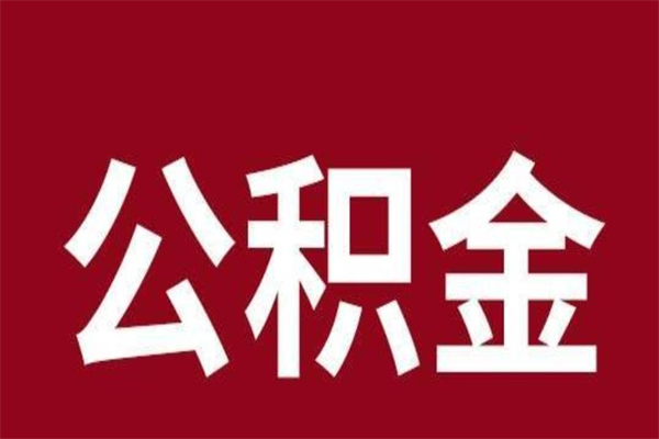 茌平离职后公积金全额取出（离职 公积金取出）