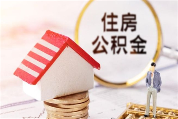 茌平住房公积金是封存状态如何取（公积金封存状态怎样提取）