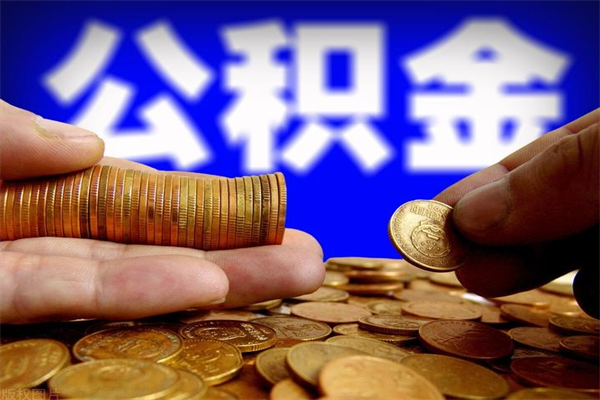 茌平封存公积金提出（封存公积金提取流程）