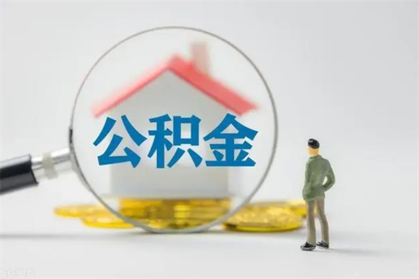 茌平离职多久可以取住房公积金吗（一般离职后多久可以取住房公积金?）