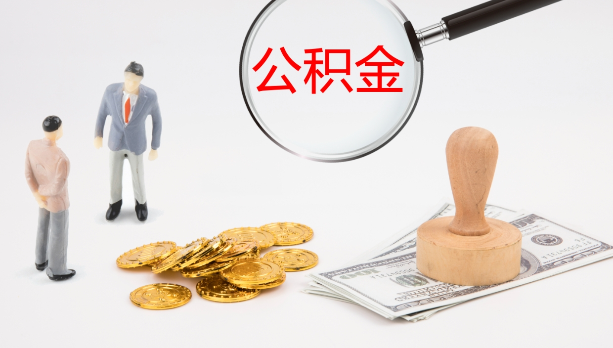 茌平市公积金取用（市公积金提取条件）