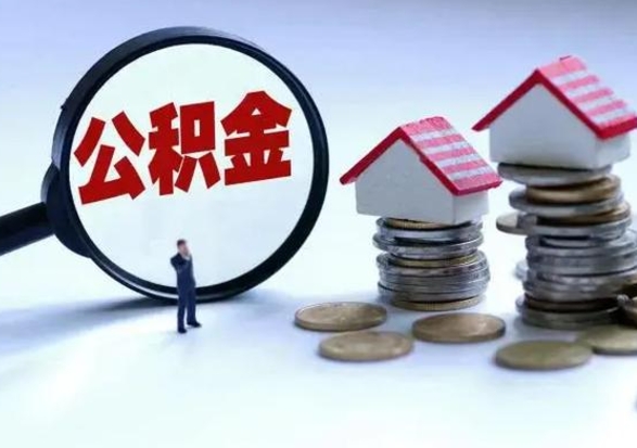 茌平封存离职公积金怎么取（住房公积金离职封存怎么提取）