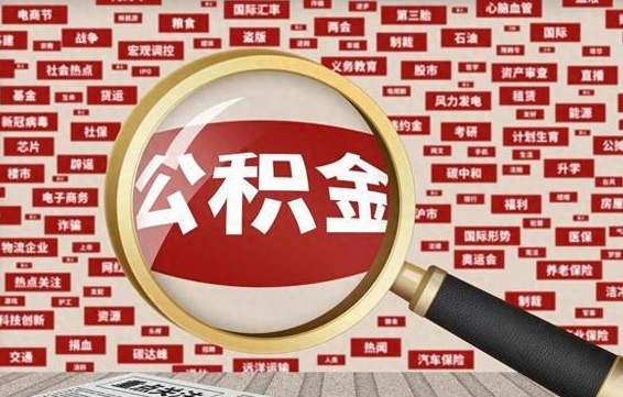 茌平公积金封存可以取吗（公积金封存可以取现吗）