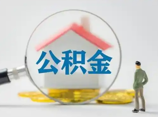 茌平封存公积金怎么取出来（封存的公积金如何提取）